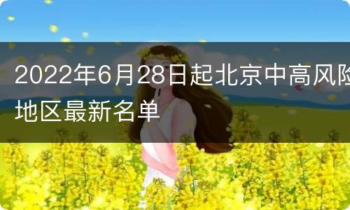 2022年6月28日起北京中高风险地区最新名单
