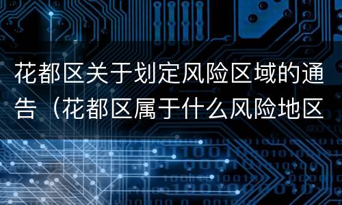 花都区关于划定风险区域的通告（花都区属于什么风险地区）