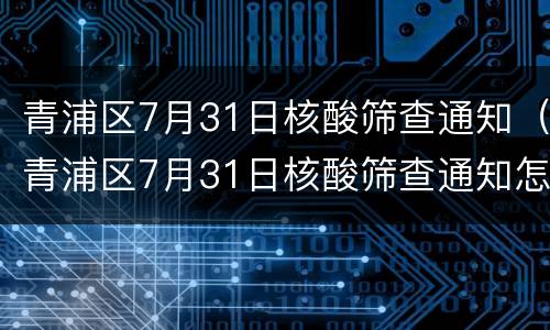青浦区7月31日核酸筛查通知（青浦区7月31日核酸筛查通知怎么写）