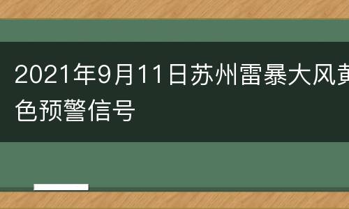 2021年9月11日苏州雷暴大风黄色预警信号