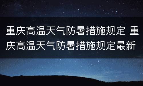 重庆高温天气防暑措施规定 重庆高温天气防暑措施规定最新
