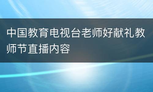 中国教育电视台老师好献礼教师节直播内容