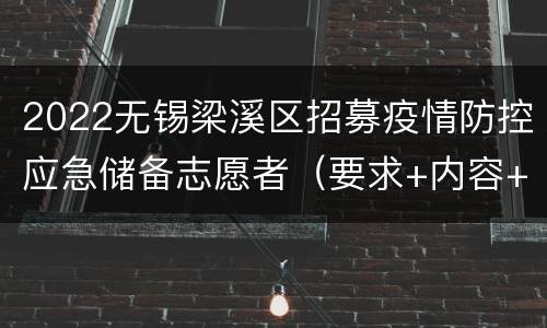 2022无锡梁溪区招募疫情防控应急储备志愿者（要求+内容+报名入口）