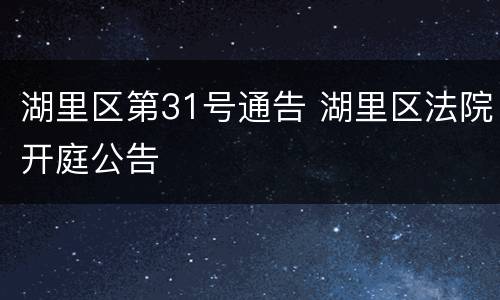 湖里区第31号通告 湖里区法院开庭公告