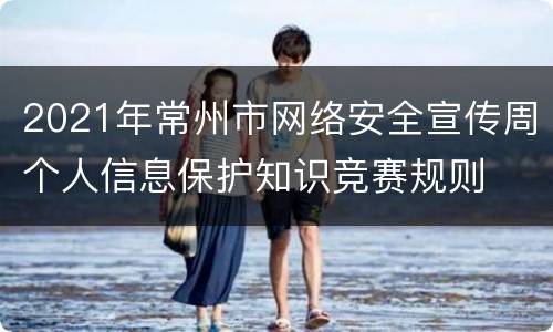 2021年常州市网络安全宣传周个人信息保护知识竞赛规则