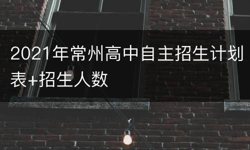 2021年常州高中自主招生计划表+招生人数