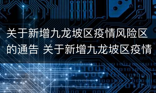 关于新增九龙坡区疫情风险区的通告 关于新增九龙坡区疫情风险区的通告怎么写
