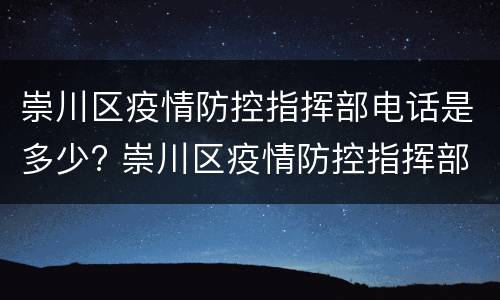 崇川区疫情防控指挥部电话是多少? 崇川区疫情防控指挥部电话是多少啊