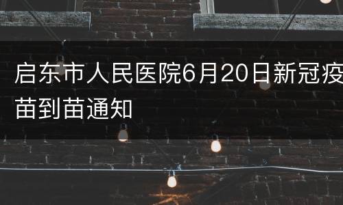 启东市人民医院6月20日新冠疫苗到苗通知