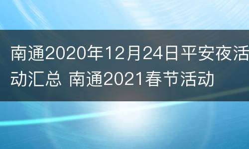 南通2020年12月24日平安夜活动汇总 南通2021春节活动