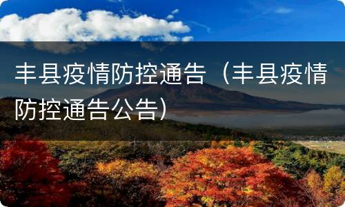 丰县疫情防控通告（丰县疫情防控通告公告）