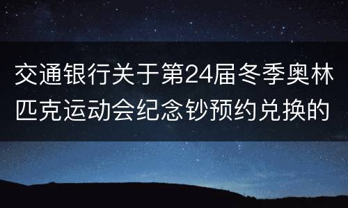 交通银行关于第24届冬季奥林匹克运动会纪念钞预约兑换的公告