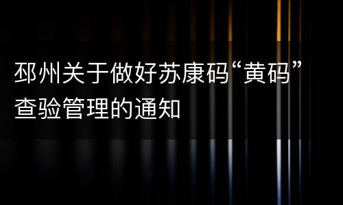邳州关于做好苏康码“黄码”查验管理的通知