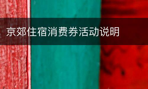 京郊住宿消费券活动说明