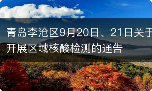 青岛李沧区9月20日、21日关于开展区域核酸检测的通告