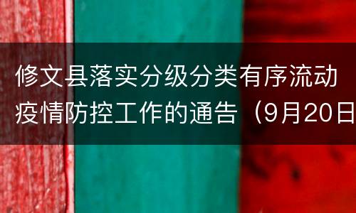 修文县落实分级分类有序流动疫情防控工作的通告（9月20日起）