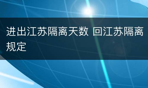 进出江苏隔离天数 回江苏隔离规定