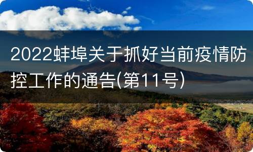 2022蚌埠关于抓好当前疫情防控工作的通告(第11号)