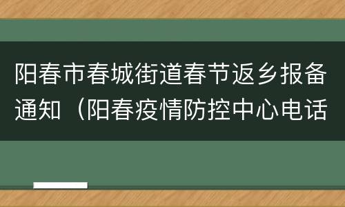 阳春市春城街道春节返乡报备通知（阳春疫情防控中心电话）