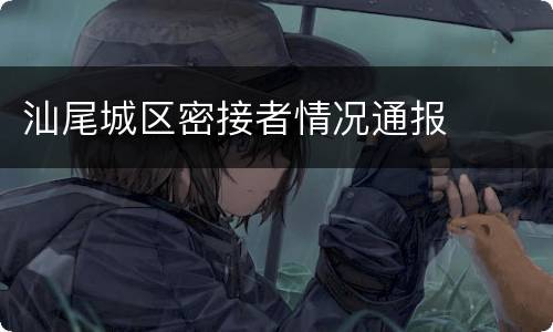 汕尾城区密接者情况通报