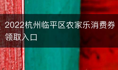 2022杭州临平区农家乐消费券领取入口