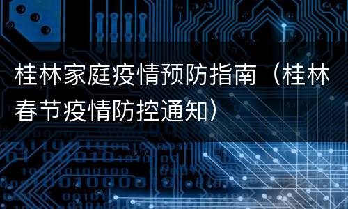 桂林家庭疫情预防指南（桂林春节疫情防控通知）