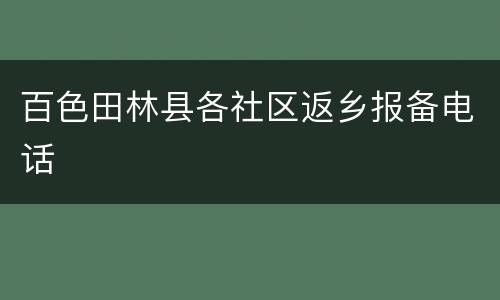 百色田林县各社区返乡报备电话