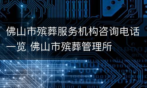 佛山市殡葬服务机构咨询电话一览 佛山市殡葬管理所