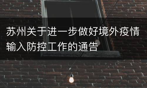 苏州关于进一步做好境外疫情输入防控工作的通告