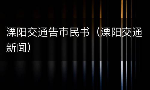 溧阳交通告市民书（溧阳交通新闻）