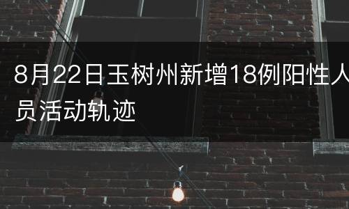 8月22日玉树州新增18例阳性人员活动轨迹