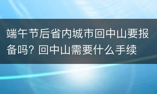 端午节后省内城市回中山要报备吗? 回中山需要什么手续