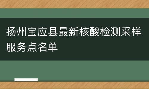 扬州宝应县最新核酸检测采样服务点名单