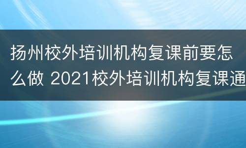 扬州校外培训机构复课前要怎么做 2021校外培训机构复课通知