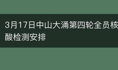 3月17日中山大涌第四轮全员核酸检测安排