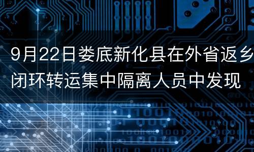 9月22日娄底新化县在外省返乡闭环转运集中隔离人员中发现3例新冠肺炎确诊病例(轻型)和2例无症状感染者