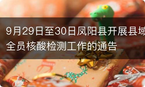 9月29日至30日凤阳县开展县域全员核酸检测工作的通告