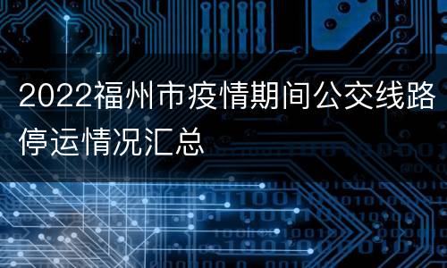 2022福州市疫情期间公交线路停运情况汇总