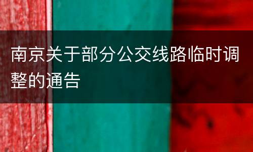 南京关于部分公交线路临时调整的通告