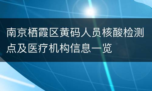 南京栖霞区黄码人员核酸检测点及医疗机构信息一览