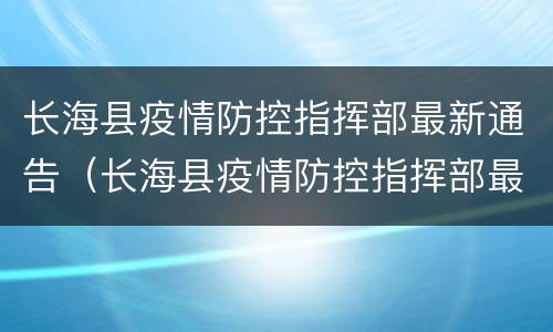 长海县疫情防控指挥部最新通告（长海县疫情防控指挥部最新通告消息）