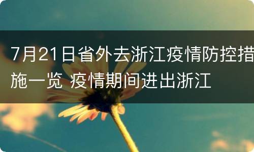 7月21日省外去浙江疫情防控措施一览 疫情期间进出浙江
