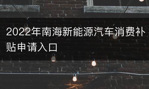 2022年南海新能源汽车消费补贴申请入口