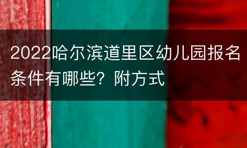 2022哈尔滨道里区幼儿园报名条件有哪些？附方式