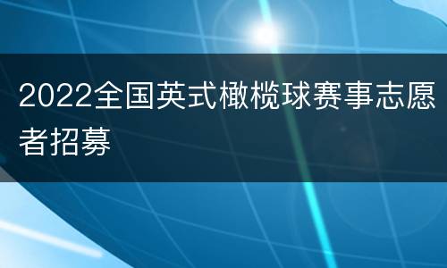 2022全国英式橄榄球赛事志愿者招募