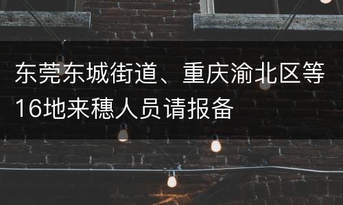 东莞东城街道、重庆渝北区等16地来穗人员请报备