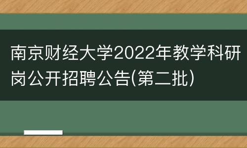 南京财经大学2022年教学科研岗公开招聘公告(第二批)