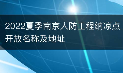 2022夏季南京人防工程纳凉点开放名称及地址