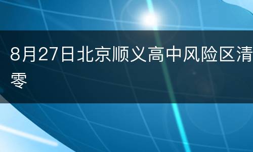 8月27日北京顺义高中风险区清零