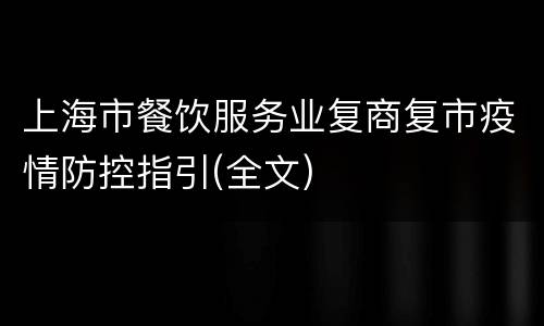 上海市餐饮服务业复商复市疫情防控指引(全文)